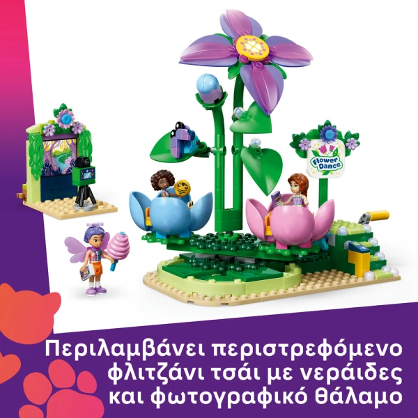 LEGO FRIENDS ΠΕΡΙΣΤΡΕΦΟΜΕΝΑ ΦΛΙΤΖΑΝΙΑ ΜΕ ΛΟΥΛΟΥΔΙΑ & ΝΕΡΑΙΔΕΣ
