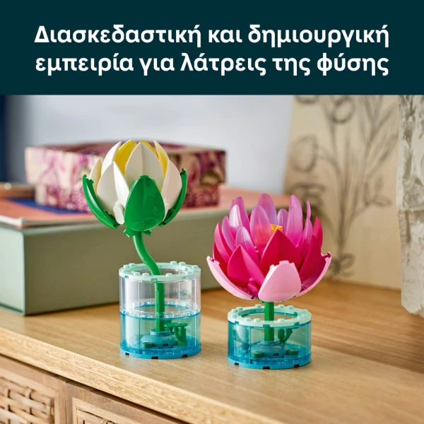 LEGO® BOTANICALS ΝΟΥΦΑΡΑ