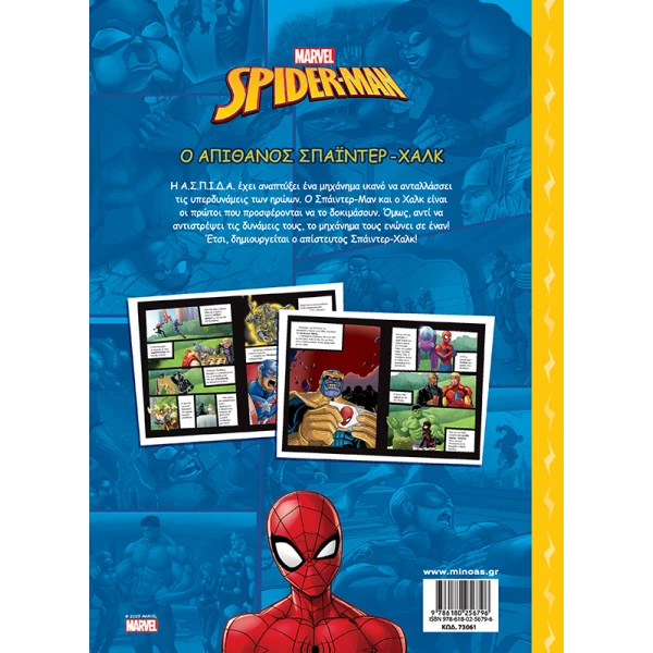 ΕΙΚΟΝΟΓΡΑΦΗΜΕΝΟ ΒΙΒΛΙΟ SPIDERMAN Ο ΑΠΙΘΑΝΟΣ ΣΠΑΙΝΤΕΡ-ΧΑΛΚ