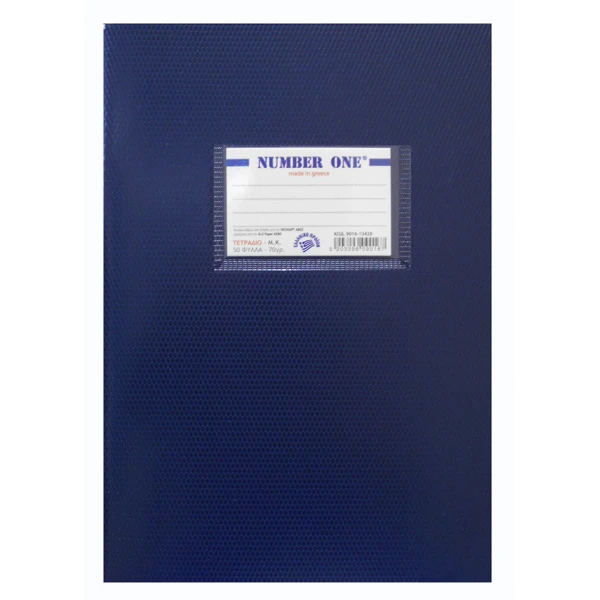 ΤΕΤΡΑΔΙΟ ΚΑΡΦΙΤΣΑ ΑΡΙΘΜΗΤΙΚΗΣ  NUMBER ONE 17X24 50Φ ΜΠΛΕ