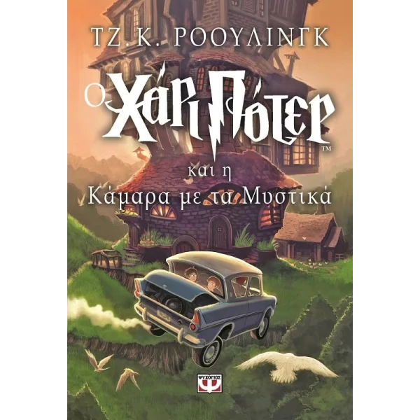 ΒΙΒΛΙΟ Ο ΧΑΡΙ ΠΟΤΕΡ ΚΑΙ Η ΚΑΜΑΡΑ ΜΕ ΤΑ ΜΥΣΤΙΚΑ