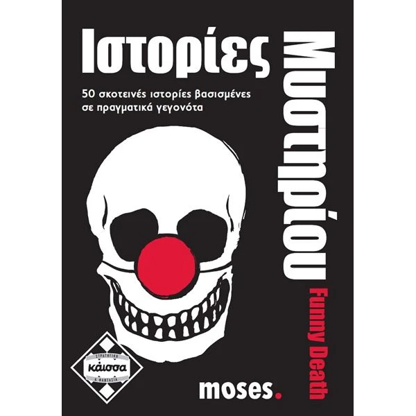 ΚΑΙΣΣΑ ΕΠΙΤΡΑΠΕΖΙΟ ΠΑΙΧΝΙΔΙ ΙΣΤΟΡΙΕΣ ΜΥΣΤΗΡΙΟΥ FUNNY DEATH