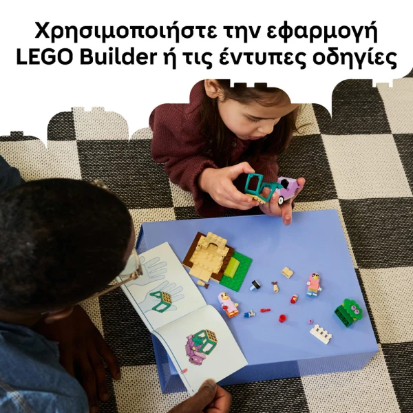 LEGO® BLUEY ΓΙΑΓΙΑΔΕΣ ΜΕ ΤΗΝ ΜΠΙΝΓΚΟ ΚΑΙ ΤΗΝ ΜΠΛΟΥΪ