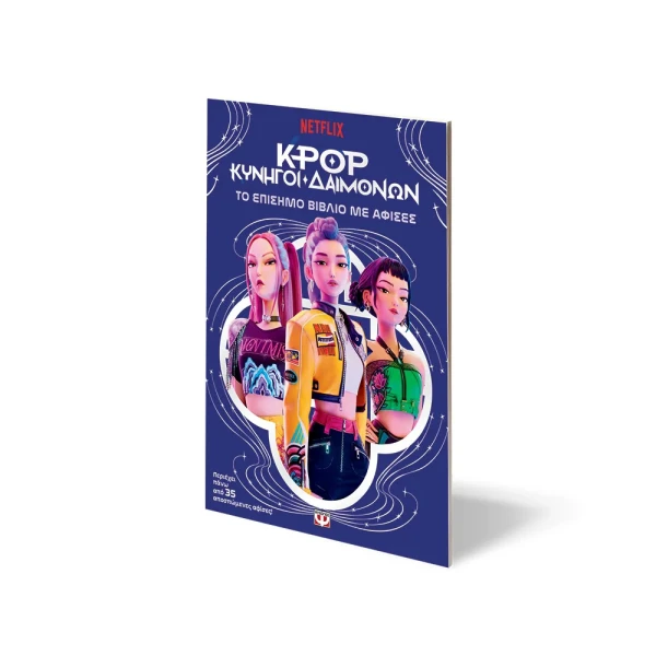 K-POP ΚΥΝΗΓΟΙ ΔΑΙΜΟΝΩΝ: ΤΟ ΕΠΙΣΗΜΟ ΒΙΒΛΙΟ ΜΕ ΑΦΙΣΕΣ