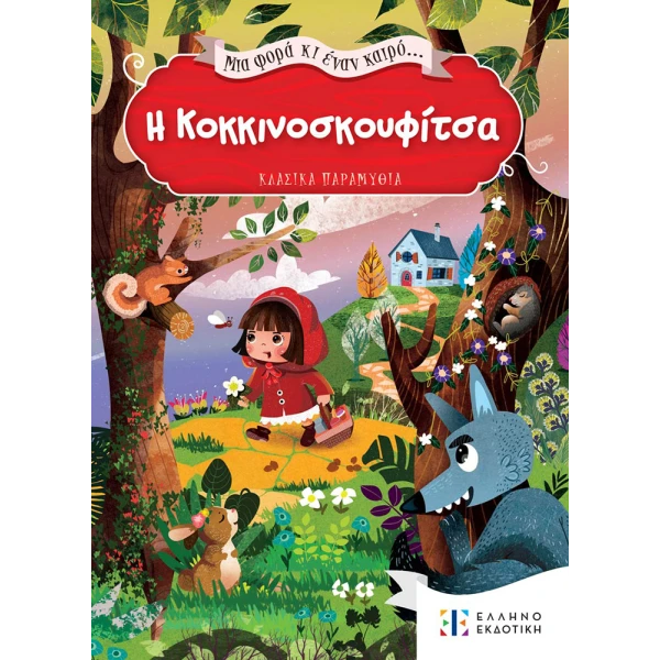ΒΙΒΛΙΟ Η ΚΟΚΚΙΝΟΣΚΟΥΦΙΤΣΑ... ΜΙΑ ΦΟΡΑ ΚΙ ΕΝΑΝ ΚΑΙΡΟ