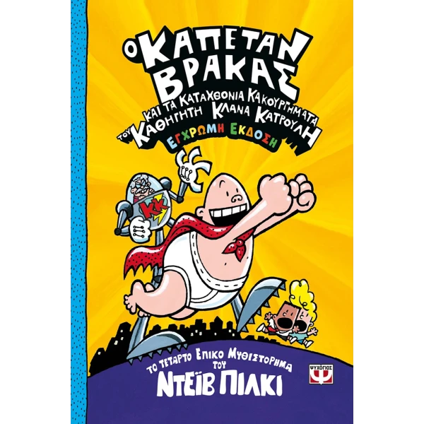 ΒΙΒΛΙΟ Ο ΚΑΠΕΤΑΝ ΒΡΑΚΑΣ -4- ΚΑΙ ΤΑ ΚΑΤΑΧΘΟΝΙΑ ΚΑΚΟΥΡΓΗΜΑΤΑ ΤΟΥ ΚΑΘΗΓΗΤΗ ΚΛΑΝΑ ΚΑΤΡΟΥΛΗ