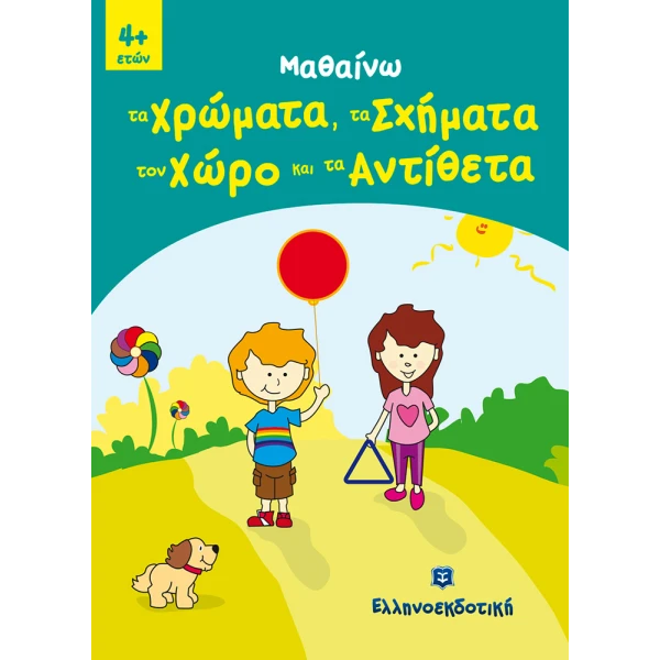 ΒΙΒΛΙΟ ΜΑΘΑΙΝΩ ΧΡΩΜΑΤΑ - ΣΧΗΜΑΤΑ - ΑΝΤΙΘΕΤΑ