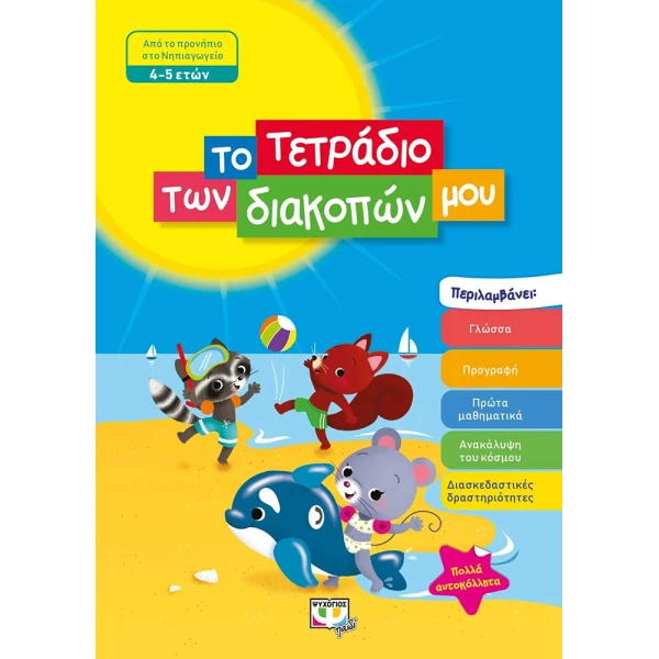 BOOK MY HOLIDAY ACTIVITY - BOOK AGES 4-5