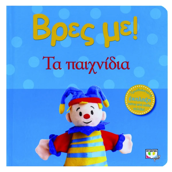 ΒΙΒΛΙΟ ΒΡΕΣ ΜΕ! ΤΑ ΠΑΙΧΝΙΔΙΑ