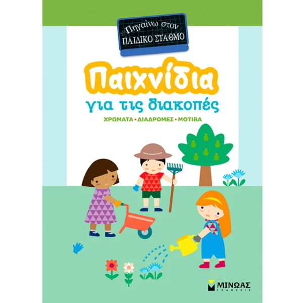 ΒΙΒΛΙΟ ΔΡΑΣΤΗΡΙΟΤΗΤΩΝ ΠΑΙΧΝΙΔΙΑ ΓΙΑ ΔΙΑΚΟΠΕΣ - ΠΗΓΑΙΝΩ ΣΤΟ ΠΑΙΔΙΚΟ ΣΤΑΘΜΟ