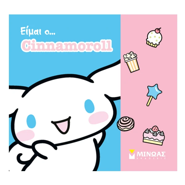 ΕΙΚΟΝΟΓΡΑΦΗΜΕΝΟ ΒΙΒΛΙΟ ΕΙΜΑΙ Ο ...CINNAMOROLL