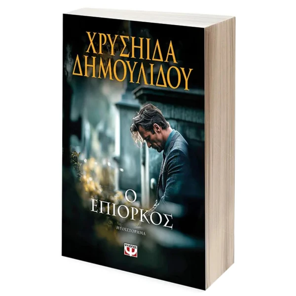 BOOK CHRYSIIDA DIMOULIDOU – THE PERJURER