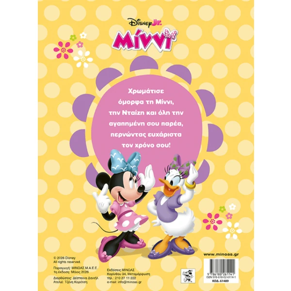 ΒΙΒΛΙΟ ΖΩΓΡΑΦΙΚΗΣ MINNIE ΤΑ ΧΡΩΜΑΤΑ ΤΗΣ ΧΑΡΑΣ