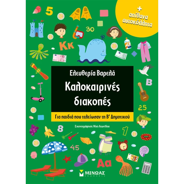ΒΙΒΛΙΟ ΜΙΝΩΑΣ - ΕΛΕΥΘΕΡΙΑ ΒΑΡΕΛΑ ΚΑΛΟΚΑΙΡΙΝΕΣ ΔΙΑΚΟΠΕΣ ΓΙΑ B\' ΔΗΜΟΤΙΚΟΥ
