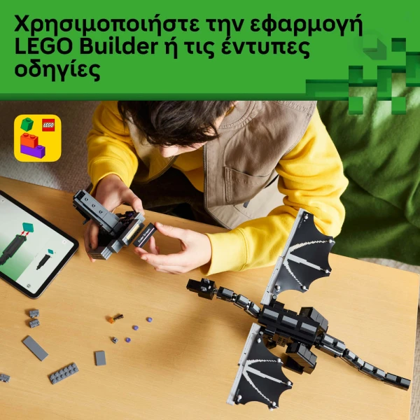 LEGO MINECRAFT® Ο ΔΡΑΚΟΣ ΤΕΛΕΙΩΤΗΣ