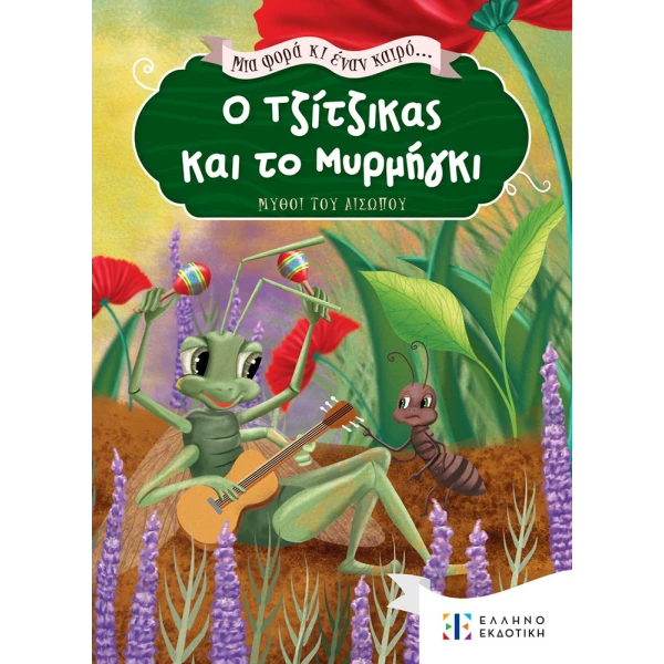 ΒΙΒΛΙΟ Ο ΤΖΙΤΖΙΚΑΣ ΚΑΙ ΤΟ ΜΥΡΜΗΓΚΙ... ΜΙΑ ΦΟΡΑ ΚΙ ΕΝΑΝ ΚΑΙΡΟ