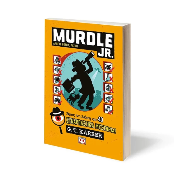 ΒΙΒΛΙΟ MURDLE JR.: ΛΑΒΕΤΕ ΘΕΣΕΙΣ ΛΥΣΤΕ!