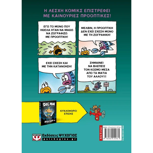 ΒΙΒΛΙΟ Η ΛΕΣΧΗ ΚΟΜΙΚΣ ΤΟΥ CAT KID 2 - ΠΡΟΟΠΤΙΚΕΣ