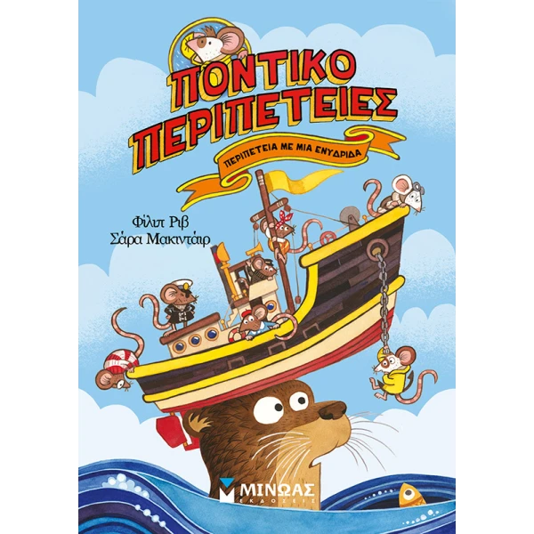 ΒΙΒΛΙΟ ΠΟΝΤΙΚΟΠΕΡΙΠΕΤΕΙΕΣ - ΠΕΡΙΠΕΤΕΙΑ ΜΕ ΜΙΑ ΕΝΥΔΡΙΔΑ