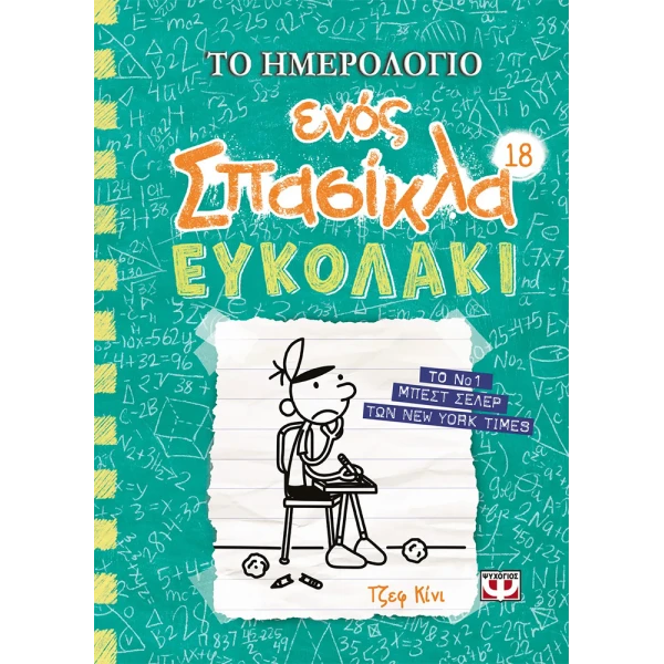 ΒΙΒΛΙΟ ΤΟ ΗΜΕΡΟΛΟΓΙΟ ΕΝΟΣ ΣΠΑΣΙΚΛΑ 18 - ΕΥΚΟΛΑΚΙ