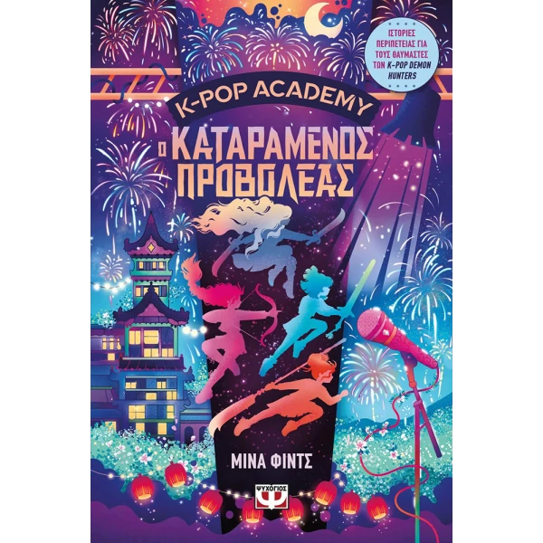 ΒΙΒΛΙΟ K-POP ACADEMY 2 - Ο ΚΑΤΑΡΑΜΕΝΟΣ ΠΡΟΒΟΛΕΑΣ