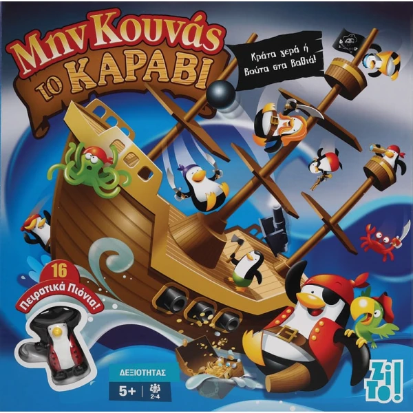 ZITO ΕΠΙΤΡΑΠΕΖΙΟ ΠΑΙΧΝΙΔΙ ΜΗΝ ΚΟΥΝΑΣ ΤΟ ΚΑΡΑΒΙ