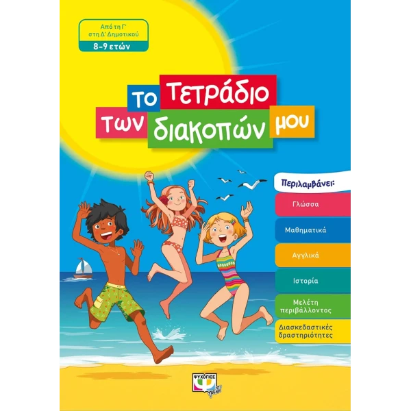 BOOK MY HOLIDAY ACTIVITY - BOOK AGES 8-9
