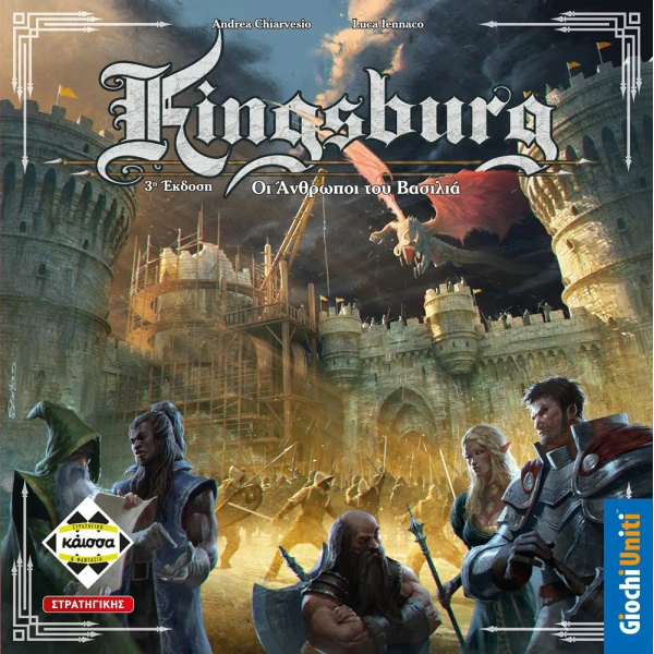 ΚΑΙΣΣΑ ΕΠΙΤΡΑΠΕΖΙΟ ΠΑΙΧΝΙΔΙ KINGSBURG – ΟΙ ΑΝΘΡΩΠΟΙ ΤΟΥ ΒΑΣΙΛΙΑ