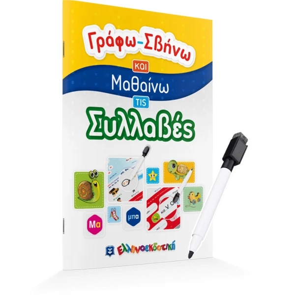 ΒΙΒΛΙΟ ΓΡΑΦΩ ΣΒΗΝΩ ΚΑΙ ΜΑΘΑΙΝΩ - ΣΥΛΛΑΒΕΣ