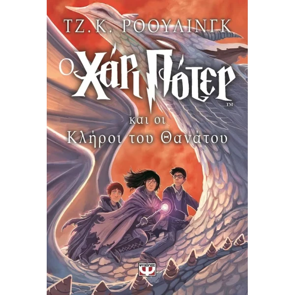 ΒΙΒΛΙΟ Ο ΧΑΡΙ ΠΟΤΕΡ ΚΑΙ ΟΙ ΚΛΗΡΟΙ ΤΟΥ ΘΑΝΑΤΟΥ
