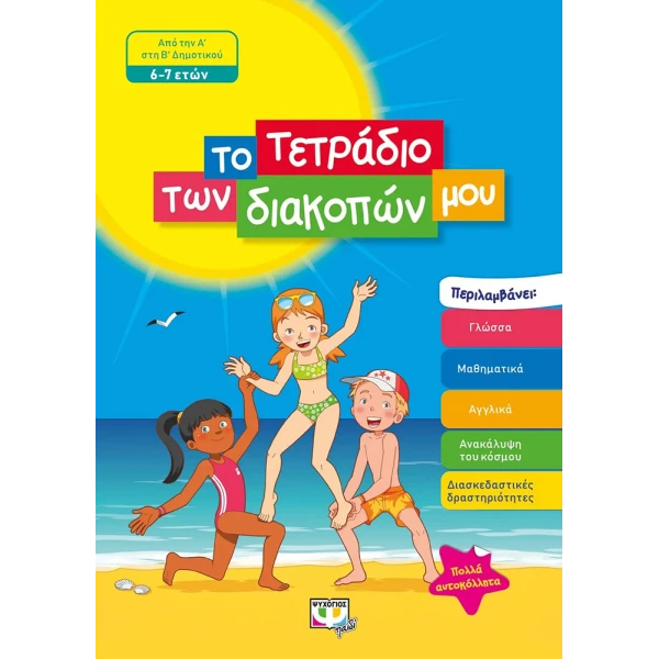 ΕΙΚΟΝΟΓΡΑΦΗΜΕΝΟ ΒΙΒΛΙΟ ΤΟ ΤΕΤΡΑΔΙΟ ΤΩΝ ΔΙΑΚΟΠΩΝ ΜΟΥ 6-7 ΕΤΩΝ