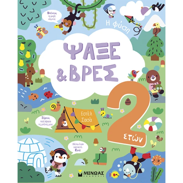 BOOK SEARCH & FIND AGE 2+ - NATURE