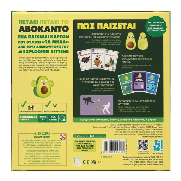 ZITO ΕΠΙΤΡΑΠΕΖΙΟ ΠΑΙΧΝΙΔΙ ΠΕΤΑΕΙ ΠΕΤΑΕΙ ΤΟ ΑΒΟΚΑΝΤΟ