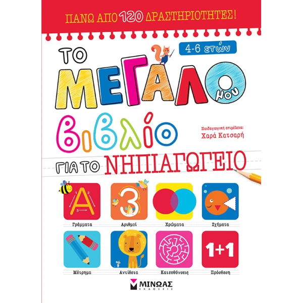 ACTIVITIES BOOK MY LARGE KINDERGARTEN BOOK