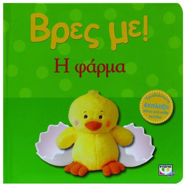 ΒΙΒΛΙΟ ΒΡΕΣ ΜΕ! Η ΦΑΡΜΑ