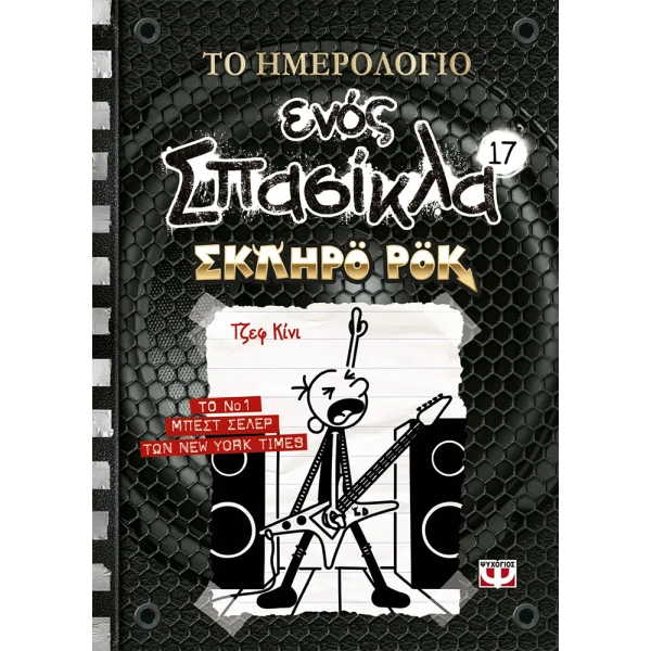 ΒΙΒΛΙΟ ΤΟ ΗΜΕΡΟΛΟΓΙΟ ΕΝΟΣ ΣΠΑΣΙΚΛΑ 17 - ΣΚΛΗΡΟ ΡΟΚ