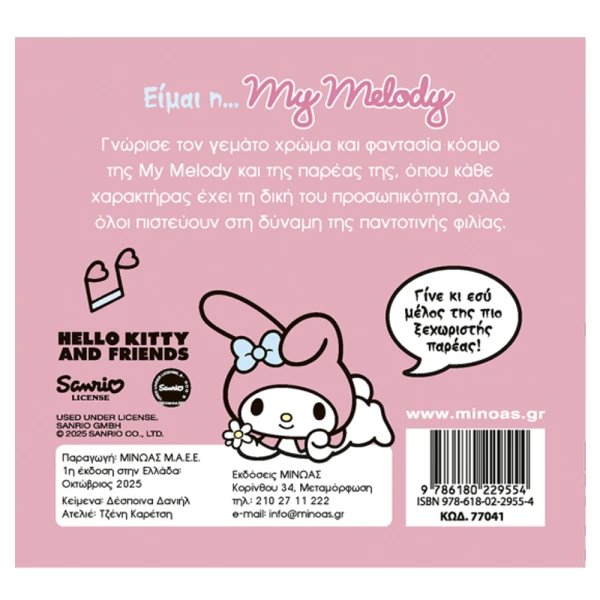 ΕΙΚΟΝΟΓΡΑΦΗΜΕΝΟ ΒΙΒΛΙΟ ΕΙΜΑΙ Η ...MY MELODY