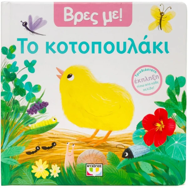 ΒΙΒΛΙΟ ΒΡΕΣ ΜΕ! ΤΟ ΚΟΤΟΠΟΥΛΑΚΙ