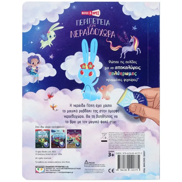 BOOK LIGHT UP AND FIND - ADVENTURE IN FAIRYLAND