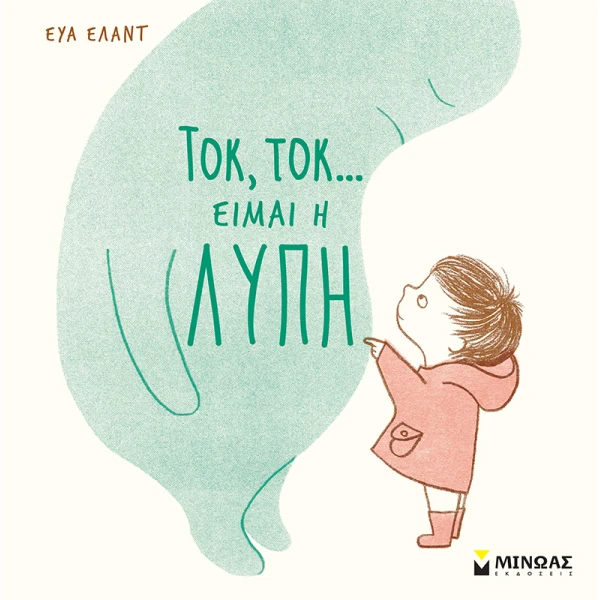 ΒΙΒΛΙΟ ΕΙΚΟΝΟΓΡΑΦΗΜΕΝΟ ΤΟΚ...ΤΟΚ...ΕΙΜΑΙ Η ΛΥΠΗ
