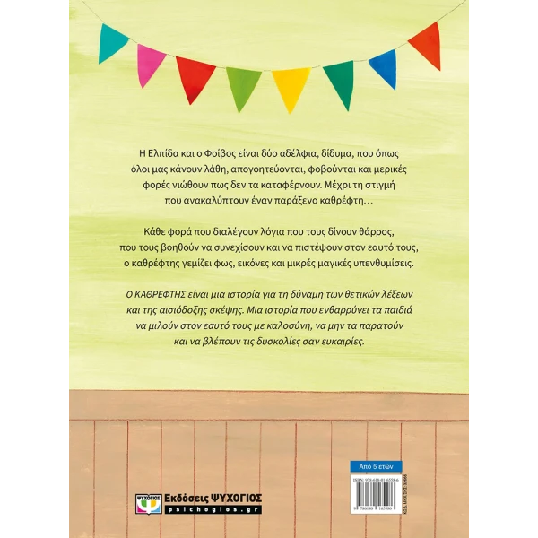 ΒΙΒΛΙΟ Ο ΚΑΘΡΕΦΤΗΣ