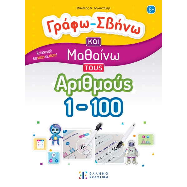 ΒΙΒΛΙΟ ΑΡΙΘΜΟΙ 1-100 ΓΡΑΦΩ ΣΒΗΝΩ ΚΑΙ ΜΑΘΑΙΝΩ