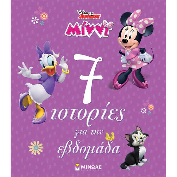 ΕΙΚΟΝΟΓΡΑΦΗΜΕΝΟ ΒΙΒΛΙΟ MINNIE 7 ΙΣΤΟΡΙΕΣ ΓΙΑ ΤΗΝ ΕΒΔΟΜΑΔΑ