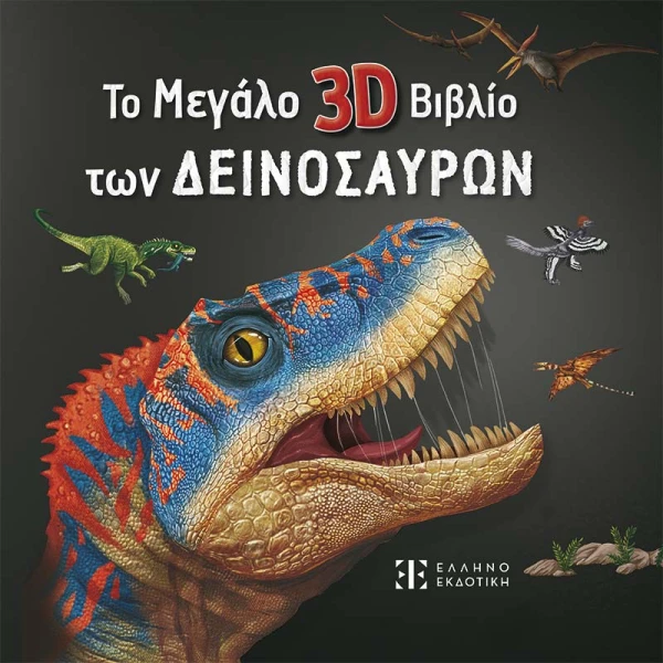 THE LARGE 3D DINOSAURS BOOK