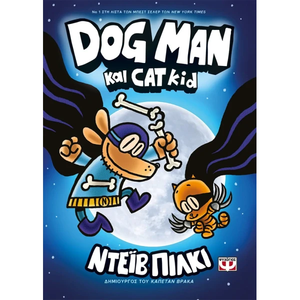 ΒΙΒΛΙΟ DOG MAN 4 - DOG MAN ΚΑΙ CAT KID