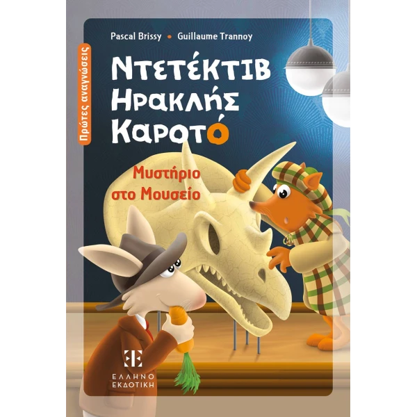 ILLUSTRATED BOOK DETECTIVE HERCULES CARROT – MYSTERY AT THE MUSEUM