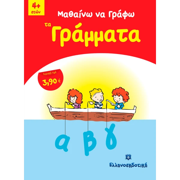 ΒΙΒΛΙΟ ΜΑΘΑΙΝΩ ΝΑ ΓΡΑΦΩ ΤΑ ΓΡΑΜΜΑΤΑ