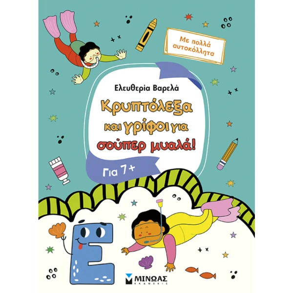 ΒΙΒΛΙΟ ΚΡΥΠΤΟΛΕΞΑ ΚΑΙ ΓΡΙΦΟΙ ΓΙΑ ΣΟΥΠΕΡ ΜΥΑΛΑ 7+ 