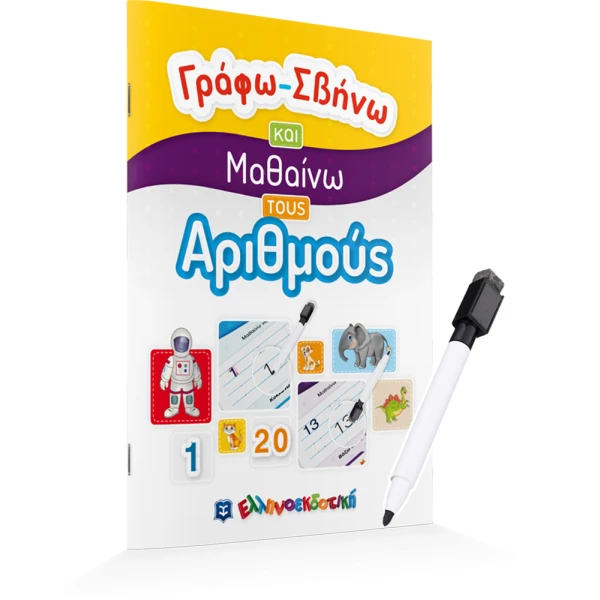 ΒΙΒΛΙΟ ΓΡΑΦΩ ΣΒΗΝΩ ΚΑΙ ΜΑΘΑΙΝΩ - ΑΡΙΘΜΟΙ