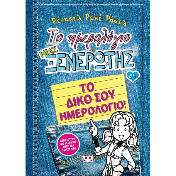 ΒΙΒΛΙΟ ΤΟ ΗΜΕΡΟΛΟΓΙΟ ΜΙΑΣ ΞΕΝΕΡΩΤΗΣ 6 1/2 - ΤΟ ΔΙΚΟ ΣΟΥ ΗΜΕΡΟΛΟΓΙΟ